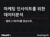 마케팅 인사이트를 위한 데이터 분석 slideshare