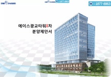 에이스 광교타워 2차 지식산업센터 | PDF 에이스 광교타워 2차 지식산업센터