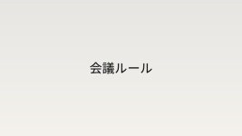 会議で人生が変わる -ACO Workshop #4- slideshare