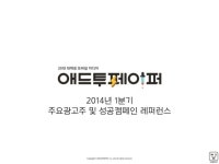 ADD2PAPER (애드투페이퍼) - 2014년1분기 광고레퍼런스