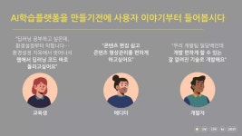 맨땅에서 AI학습플랫폼을 만들기까지 | PDF 맨땅에서 AI학습플랫폼을 만들기까지
