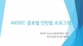 Aiesec 글로벌 인턴쉽 프로그램 소개 | PDF Aiesec 글로벌 인턴쉽 프로그램 소개