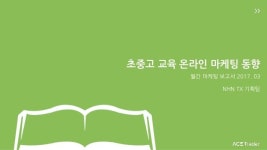 에이스트레이더 월간 마케팅 보고서_초중고교육 온라인 마케팅 동향 slideshare