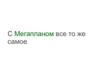 Старт работы в Мегаплане slideshare