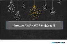 AWF WAF Introduction slideshare