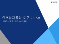 [오픈소스컨설팅]인프라 자동화 도구 Chef | PPTX [오픈소스컨설팅]인프라 자동화 도구  Chef