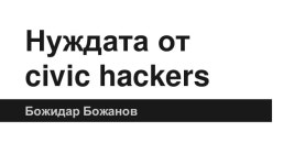 Нуждата от civic hackers slideshare