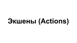 Дуров Р. - Cocos2d | PPT Дуров Р. - Cocos2d