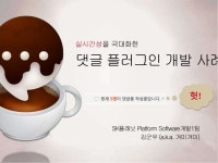 댓글 플러그인 아포가토 slideshare