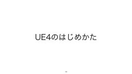 低スペックPCでも動く！UE4の設定&歩き方 slideshare