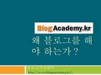 왜 블로그를 해야하는가? slideshare