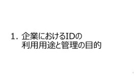 ID管理/認証システム導入の理想と現実 slideshare