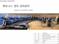 [명우니닷컴]DB-휘트니스센터-데이터모델링 | PPTX [명우니닷컴]DB-휘트니스센터-데이터모델링