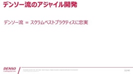 【16-E-4】残業ゼロで開発スピードが10倍に！もう元の開発体制には戻れないデンソー流のアジャイル開発 slideshare