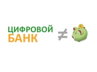 Цифровой Банк:Что и Как  slideshare