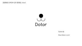 Dotor닷터 - 동물병원 진료정보 공유 플랫폼 slideshare