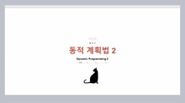 DP 중급 2 | PPTX DP 중급 2