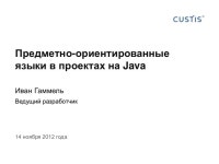 Предметно-ориентированные языки (DSL) в проектах на Java slideshare