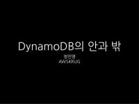 DynamoDB의 안과밖 - 정민영 (비트패킹 컴퍼니)