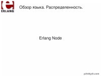 Erlang: прагматичный рассказ про прагматичный язык | PDF Erlang: прагматичный... 