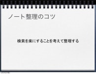 Evernote活用術 のコピー 