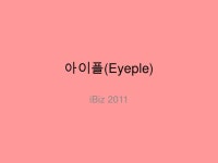 아이플(Eyeple)
