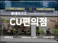 투데이Fc 008 씨유(CU)편의점 | PDF 투데이Fc 008 씨유(CU)편의점