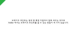 Fiddler 피들러에 대해 알아보자 slideshare
