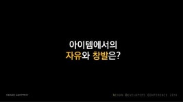 일키에듀케이션 | [ NDC 14 ] 가죽 장화를 먹게 해주세요 - [ 야생의 땅 : 듀랑고 ] 의 자유도 높은 아이템 시스템 디자인 slideshare