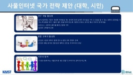 국가미래전략정기토론회 사물인터넷(김대영) - Final slideshare