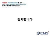 고객 맞춤형 온도관리 솔루션 제공, 에프엠에스코리아 slideshare