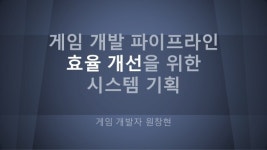 게임 개발 파이프라인과 시스템 기획(공개용) slideshare