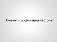 Gamification: свежий взгляд на мотивацию пользователей? slideshare