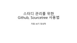 30기 정성학 "Git, sourcetree 사용법" slideshare