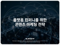 플랫폼 기업을 위한 콘텐츠 마케팅 전략_글랜스TV slideshare