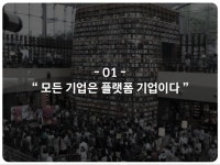 플랫폼 기업을 위한 콘텐츠 마케팅 전략_글랜스TV