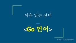 이유 있는 선택  Go 언어 slideshare