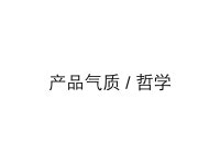 设计思维+移动互联网@陈桦Grace | PPT 设计思维+移动互联网@陈桦Grace