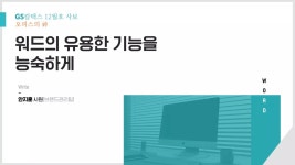 오피스의 신 - 워드의 유용한 기능을 능숙하게 | PDF 오피스의 신 - 워드의 유용한 기능을 능숙하게