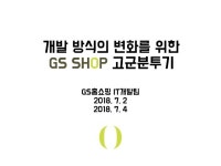 개발방식의 변화를 위한 GSShop 고군분투기 slideshare