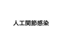 IDATENサマーセミナー2016_骨関節感染症