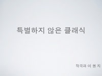 특별하지 않은 클래식 - 이현지