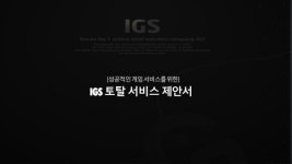 Igs 토탈솔루션 서비스 소개서 slideshare