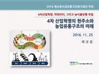 [2016농식품유통포럼] 4차 산업혁명의 현주소와 농업유통구조의 미래 161125 | PDF [2016농식품유통포럼] 4차 산업혁명의 현주소와... 