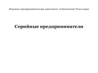 Введение в предпринимательскую деятельность для программы MBA slideshare