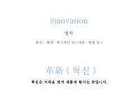 혁신(Innovation)
