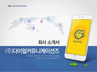 (주)다이얼커뮤니케이션즈 회사소개서 slideshare