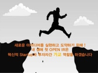 [스타트업 투자연계] 내 생애 첫 Open IR 기업 IR 자료 
