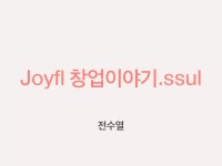 Joyfl 창업이야기.ssul
