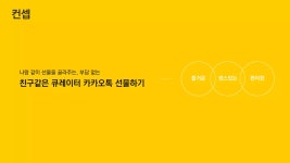 UX 아카데미 오픈프로젝트 [카카오톡 선물하기 - UX 개선] | PDF UX 아카데미 오픈프로젝트 [카카오톡 선물하기 - UX 개선]